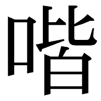 「喈」の明朝体フォント・イメージ