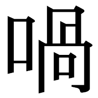 「喎」の明朝体フォント・イメージ