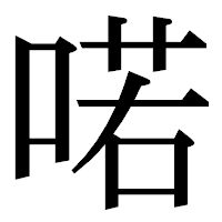 「喏」の明朝体フォント・イメージ