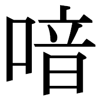 「喑」の明朝体フォント・イメージ
