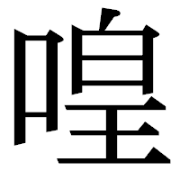 「喤」の明朝体フォント・イメージ