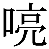 「喨」の明朝体フォント・イメージ