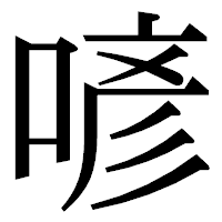 「喭」の明朝体フォント・イメージ