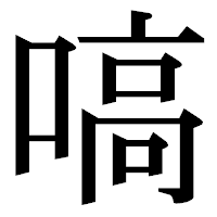 「嗃」の明朝体フォント・イメージ