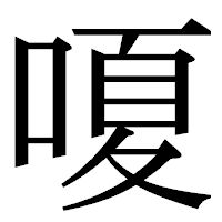 「嗄」の明朝体フォント・イメージ