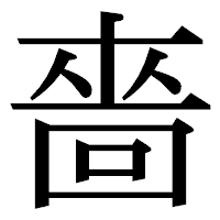 「嗇」の明朝体フォント・イメージ