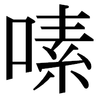 「嗉」の明朝体フォント・イメージ