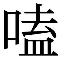 「嗑」の明朝体フォント・イメージ