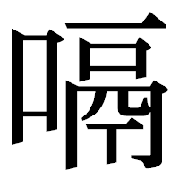 「嗝」の明朝体フォント・イメージ