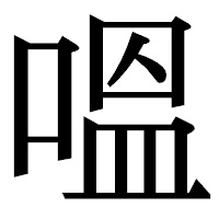 「嗢」の明朝体フォント・イメージ