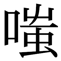 「嗤」の明朝体フォント・イメージ