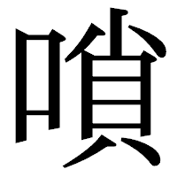 「嗩」の明朝体フォント・イメージ