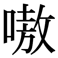 「嗷」の明朝体フォント・イメージ