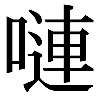 「嗹」の明朝体フォント・イメージ