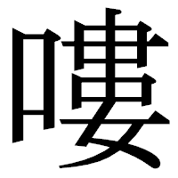 「嘍」の明朝体フォント・イメージ