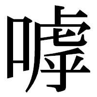 「嘑」の明朝体フォント・イメージ