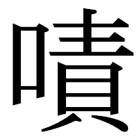 「嘖」の明朝体フォント・イメージ