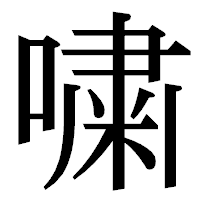 「嘨」の明朝体フォント・イメージ