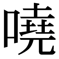 「嘵」の明朝体フォント・イメージ