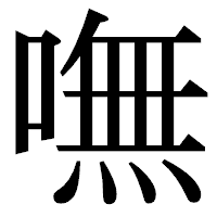 「嘸」の明朝体フォント・イメージ
