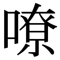 「嘹」の明朝体フォント・イメージ