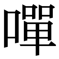 「嘽」の明朝体フォント・イメージ