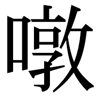 「噋」の明朝体フォント・イメージ
