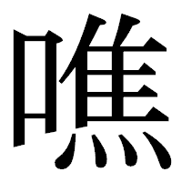「噍」の明朝体フォント・イメージ