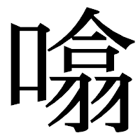 「噏」の明朝体フォント・イメージ