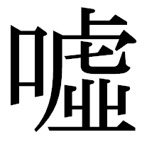 「噓」の明朝体フォント・イメージ