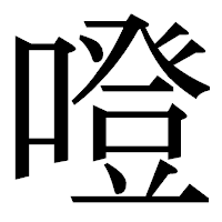 「噔」の明朝体フォント・イメージ