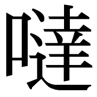 「噠」の明朝体フォント・イメージ