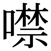 「噤」の明朝体フォント・イメージ