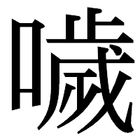 「噦」の明朝体フォント・イメージ