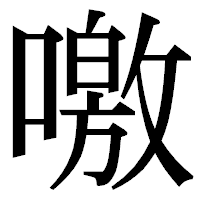 「噭」の明朝体フォント・イメージ