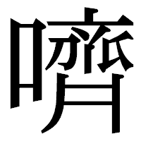 「嚌」の明朝体フォント・イメージ