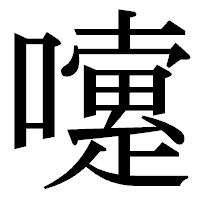 「嚔」の明朝体フォント・イメージ