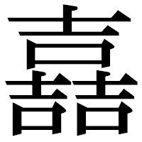 「嚞」の明朝体フォント・イメージ