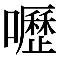 「嚦」の明朝体フォント・イメージ