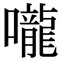 「嚨」の明朝体フォント・イメージ