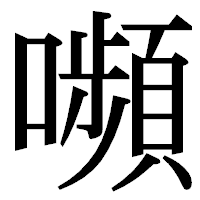 「嚬」の明朝体フォント・イメージ