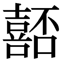 「嚭」の明朝体フォント・イメージ