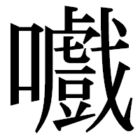 「嚱」の明朝体フォント・イメージ