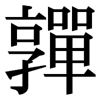 「嚲」の明朝体フォント・イメージ