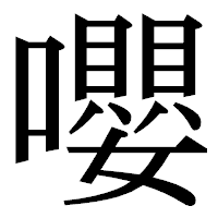 「嚶」の明朝体フォント・イメージ