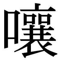 「嚷」の明朝体フォント・イメージ