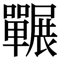 「囅」の明朝体フォント・イメージ