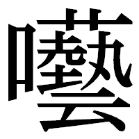 「囈」の明朝体フォント・イメージ