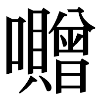「囎」の明朝体フォント・イメージ