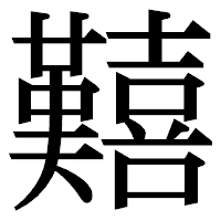 「囏」の明朝体フォント・イメージ